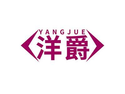 洋爵YANGJUE