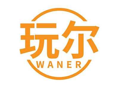 玩尔WANER