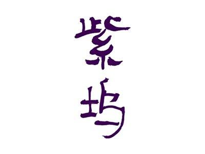 紫坞