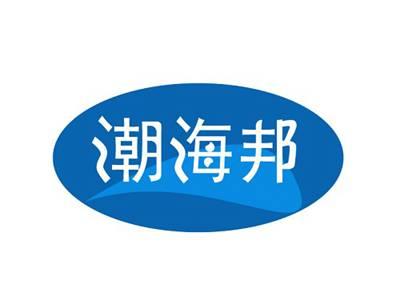 潮海邦