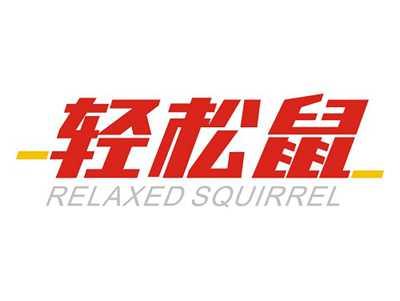 轻松鼠RELAXEDSQUIRREL