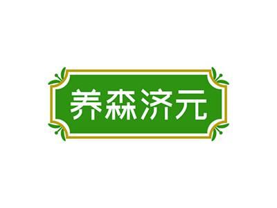 养森济元