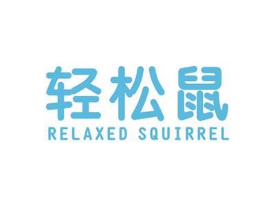 轻松鼠RELAXEDSQUIRREL