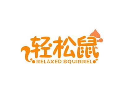 轻松鼠RELAXEDSQUIRREL