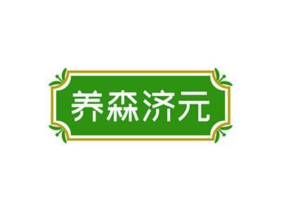 养森济元