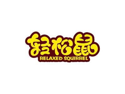 轻松鼠RELAXEDSQUIRREL