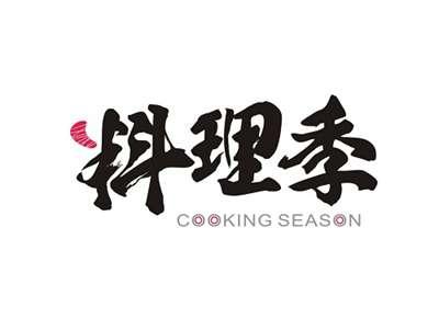 料理季COOKINGSEASON