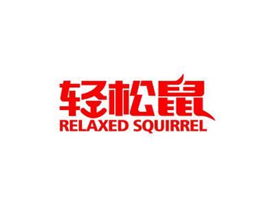 轻松鼠RELAXEDSQUIRREL