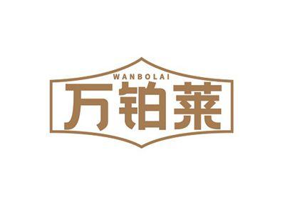 万铂莱WANBOLAI