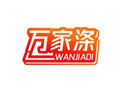 万家涤WANJIADI