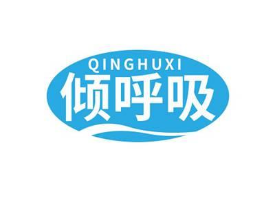 倾呼吸QINGHUXI