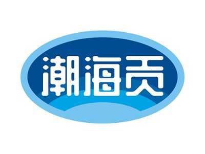 潮海贡