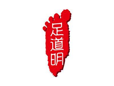 足道明