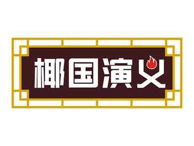 椰国演义