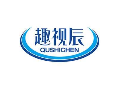 趣视辰QUSHICHEN