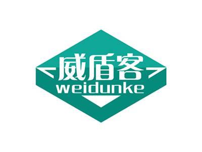 威盾客WEIDUNKE