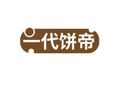 一代饼帝