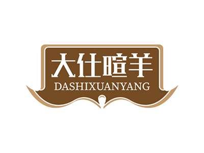 大仕暄羊DASHIXUANYANG