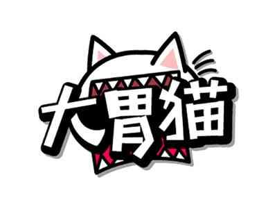 大胃猫