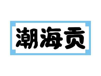 潮海贡