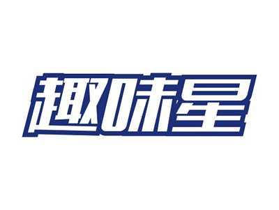 趣味星