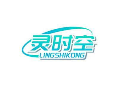 灵时空LINGSHIKONG