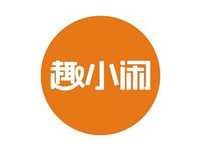 趣小闲