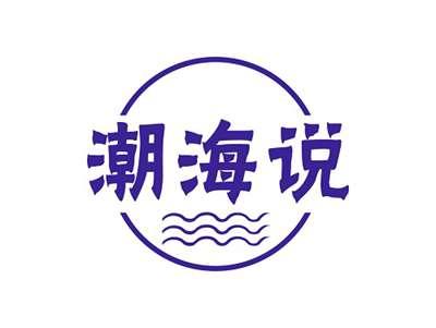 潮海说