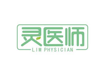 灵医师LIMPHYSICIAN