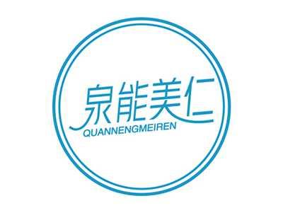 泉能美仁QUANNENGMEIREN