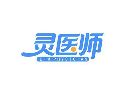 灵医师LIMPHYSICIAN