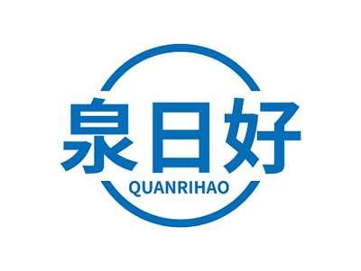 泉日好QUANRIHAO