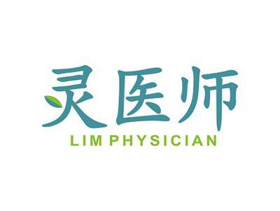 灵医师LIMPHYSICIAN