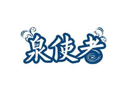 泉使者