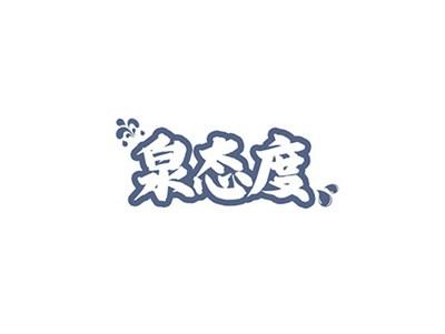 泉态度