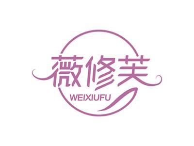 薇修芙WEIXIUFU
