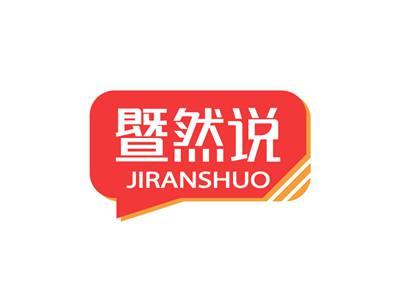 暨然说JIRANSHUO