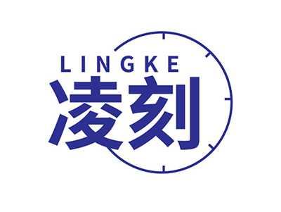 凌刻LINGKE