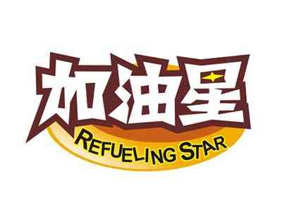 加油星REFUELINGSTAR