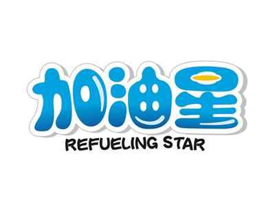 加油星REFUELINGSTAR