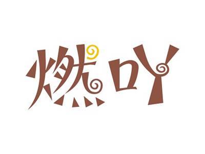 燃吖