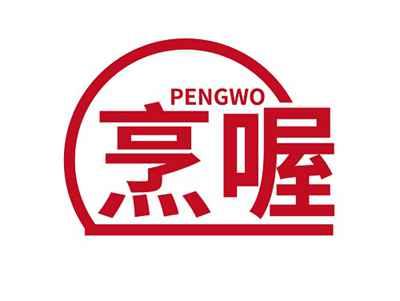 烹喔PENGWO