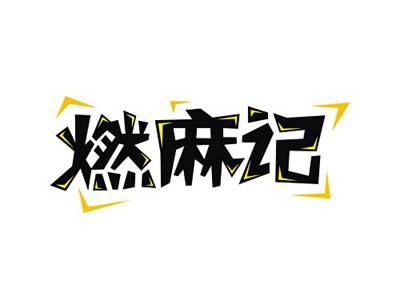 燃麻记