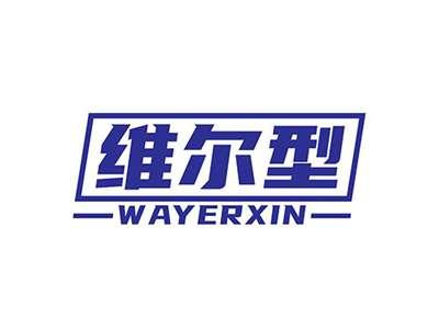 维尔型WAYERXIN