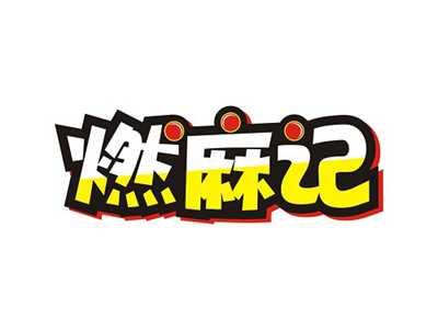 燃麻记