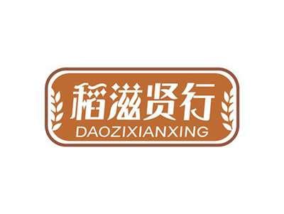 稻滋贤行DAOZIXIANXING