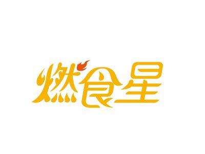 燃食星