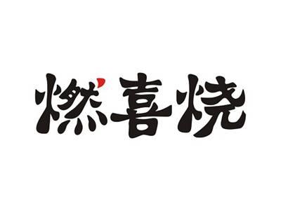 燃喜烧