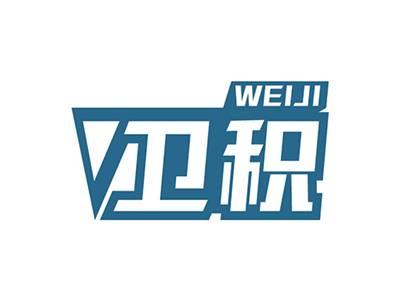 卫积WEIJI