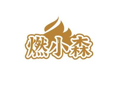 燃小森